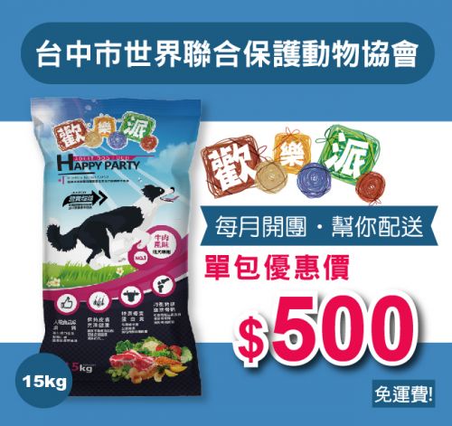 愛心團購，幫你配送【台中市世界聯合保護動物協會】歡樂派成犬乾糧 15公斤